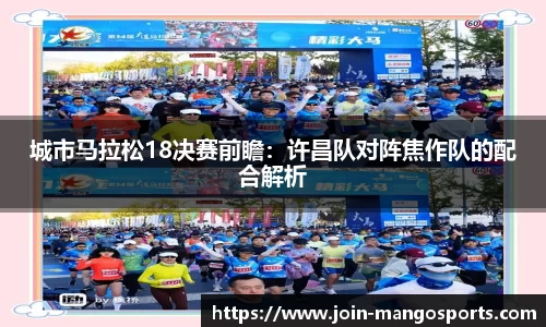 城市马拉松18决赛前瞻:许昌队对阵焦作队的配合解析