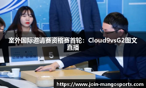 室外国际邀请赛资格赛首轮:Cloud9vsG2图文直播