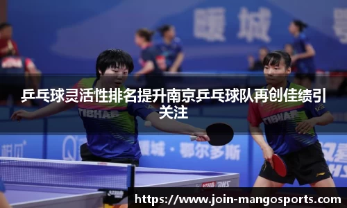 乒乓球灵活性排名提升南京乒乓球队再创佳绩引关注