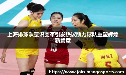 上海排球队意识变革引发热议助力球队重塑辉煌新篇章