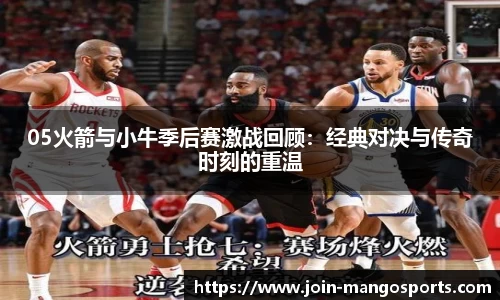 05火箭与小牛季后赛激战回顾:经典对决与传奇时刻的重温